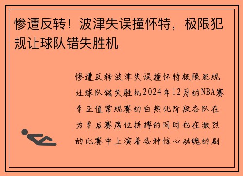 惨遭反转！波津失误撞怀特，极限犯规让球队错失胜机