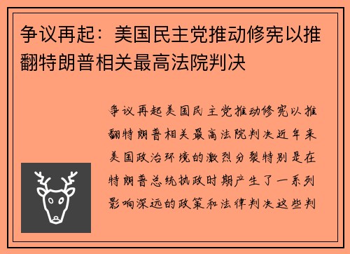 争议再起：美国民主党推动修宪以推翻特朗普相关最高法院判决