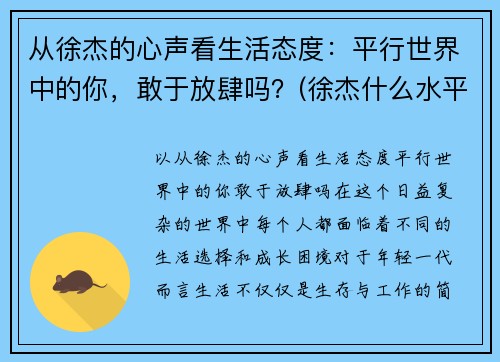 从徐杰的心声看生活态度：平行世界中的你，敢于放肆吗？(徐杰什么水平)