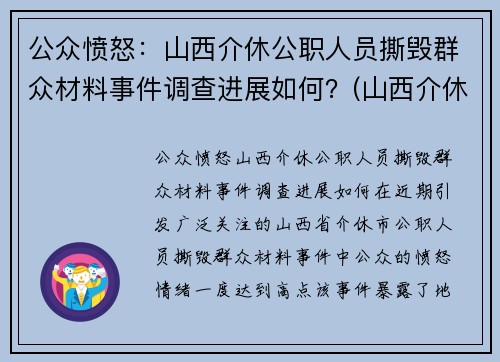 公众愤怒：山西介休公职人员撕毁群众材料事件调查进展如何？(山西介休被抓村长)