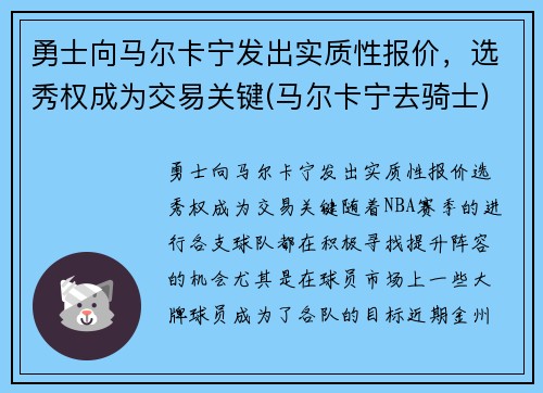 勇士向马尔卡宁发出实质性报价，选秀权成为交易关键(马尔卡宁去骑士)