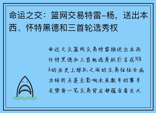 命运之交：篮网交易特雷-杨，送出本西、怀特黑德和三首轮选秀权