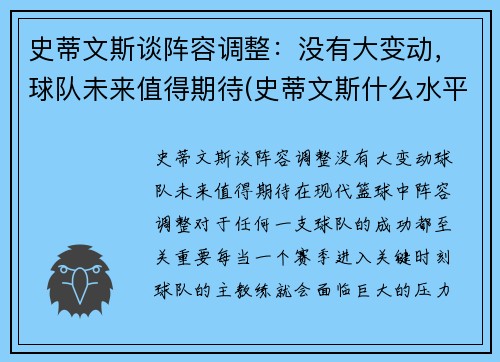 史蒂文斯谈阵容调整：没有大变动，球队未来值得期待(史蒂文斯什么水平)