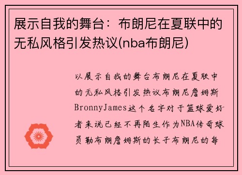 展示自我的舞台：布朗尼在夏联中的无私风格引发热议(nba布朗尼)