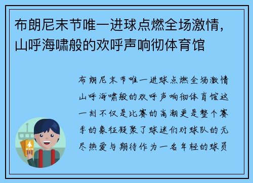布朗尼末节唯一进球点燃全场激情，山呼海啸般的欢呼声响彻体育馆