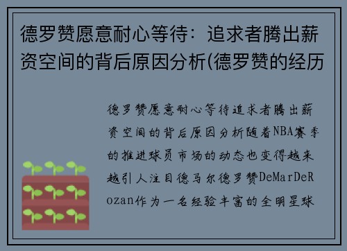 德罗赞愿意耐心等待：追求者腾出薪资空间的背后原因分析(德罗赞的经历)