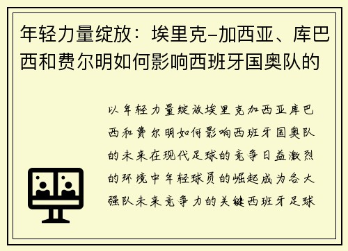 年轻力量绽放：埃里克-加西亚、库巴西和费尔明如何影响西班牙国奥队的未来