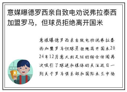 意媒曝德罗西亲自致电劝说弗拉泰西加盟罗马，但球员拒绝离开国米