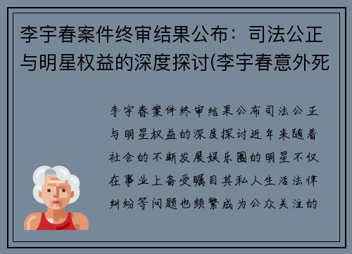 李宇春案件终审结果公布：司法公正与明星权益的深度探讨(李宇春意外死亡)