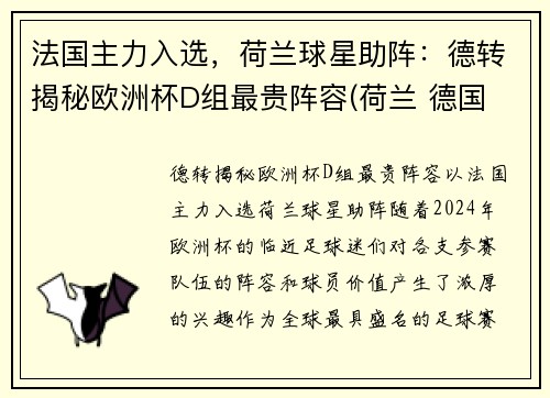 法国主力入选，荷兰球星助阵：德转揭秘欧洲杯D组最贵阵容(荷兰 德国 欧洲杯)