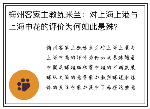 梅州客家主教练米兰：对上海上港与上海申花的评价为何如此悬殊？