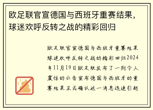 欧足联官宣德国与西班牙重赛结果，球迷欢呼反转之战的精彩回归