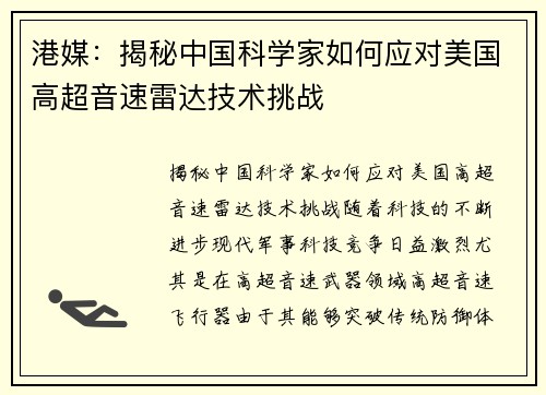 港媒：揭秘中国科学家如何应对美国高超音速雷达技术挑战