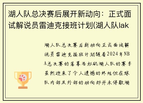 湖人队总决赛后展开新动向：正式面试解说员雷迪克接班计划(湖人队lakers)