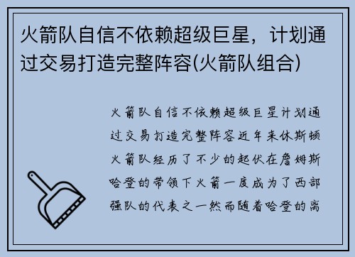 火箭队自信不依赖超级巨星，计划通过交易打造完整阵容(火箭队组合)