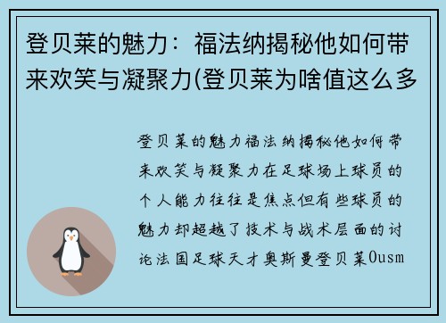 登贝莱的魅力：福法纳揭秘他如何带来欢笑与凝聚力(登贝莱为啥值这么多钱)