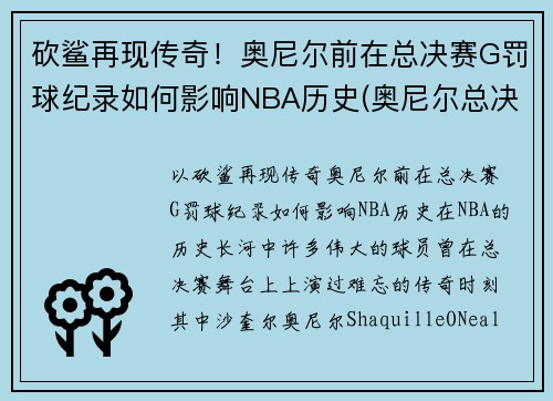 砍鲨再现传奇！奥尼尔前在总决赛G罚球纪录如何影响NBA历史(奥尼尔总决赛6犯)
