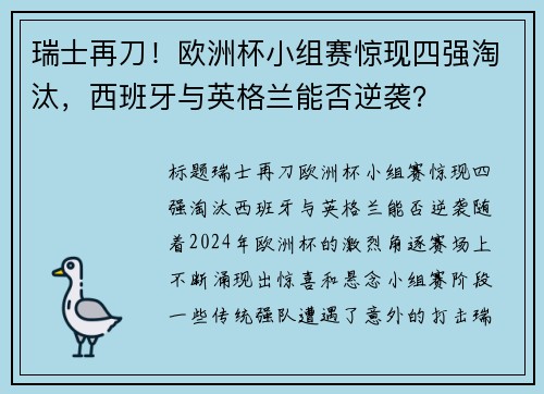 瑞士再刀！欧洲杯小组赛惊现四强淘汰，西班牙与英格兰能否逆袭？