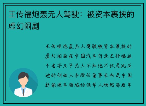 王传福炮轰无人驾驶：被资本裹挟的虚幻闹剧