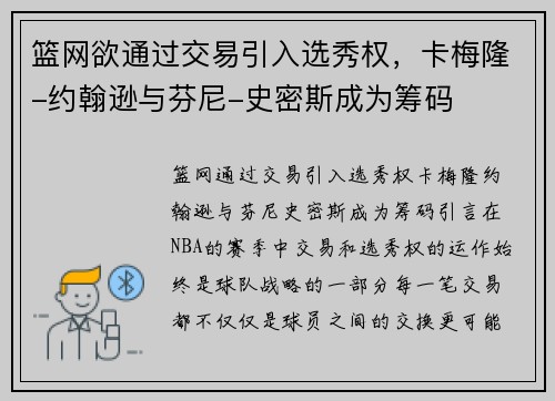篮网欲通过交易引入选秀权，卡梅隆-约翰逊与芬尼-史密斯成为筹码