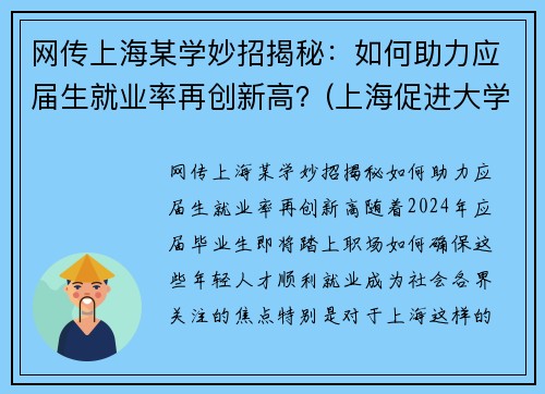 网传上海某学妙招揭秘：如何助力应届生就业率再创新高？(上海促进大学生就业政策)