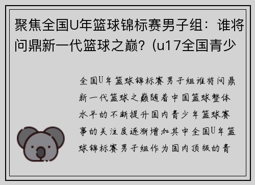 聚焦全国U年篮球锦标赛男子组：谁将问鼎新一代篮球之巅？(u17全国青少年篮球赛冠军)