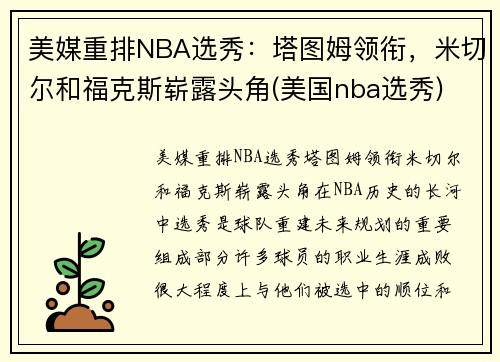 美媒重排NBA选秀：塔图姆领衔，米切尔和福克斯崭露头角(美国nba选秀)