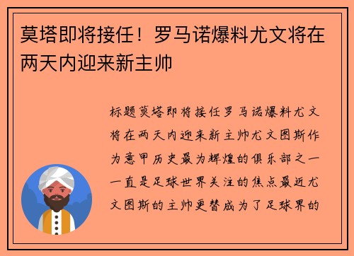 莫塔即将接任！罗马诺爆料尤文将在两天内迎来新主帅