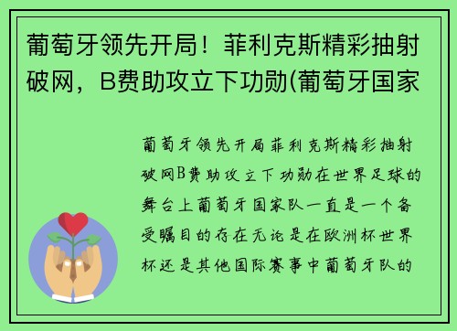 葡萄牙领先开局！菲利克斯精彩抽射破网，B费助攻立下功勋(葡萄牙国家队菲利克斯号码)