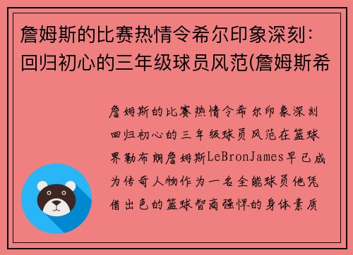 詹姆斯的比赛热情令希尔印象深刻：回归初心的三年级球员风范(詹姆斯希尔曼简介)