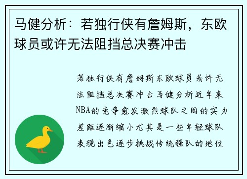 马健分析：若独行侠有詹姆斯，东欧球员或许无法阻挡总决赛冲击