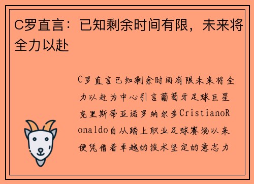 C罗直言：已知剩余时间有限，未来将全力以赴
