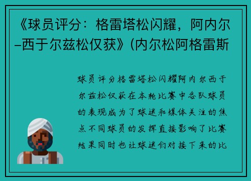 《球员评分：格雷塔松闪耀，阿内尔-西于尔兹松仅获》(内尔松阿格雷斯塔)