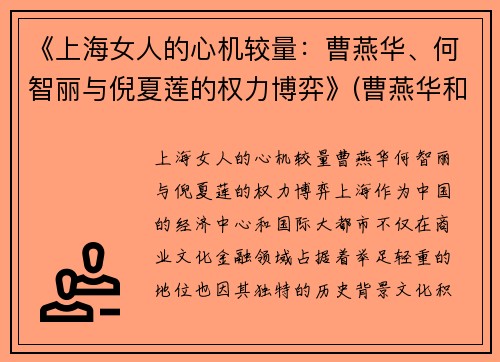 《上海女人的心机较量：曹燕华、何智丽与倪夏莲的权力博弈》(曹燕华和何智丽)