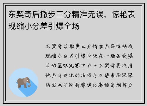 东契奇后撤步三分精准无误，惊艳表现缩小分差引爆全场