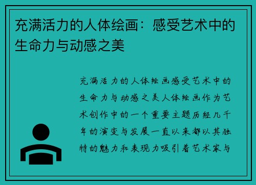 充满活力的人体绘画：感受艺术中的生命力与动感之美