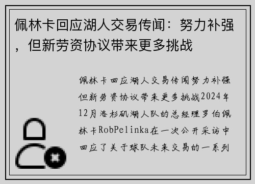 佩林卡回应湖人交易传闻：努力补强，但新劳资协议带来更多挑战