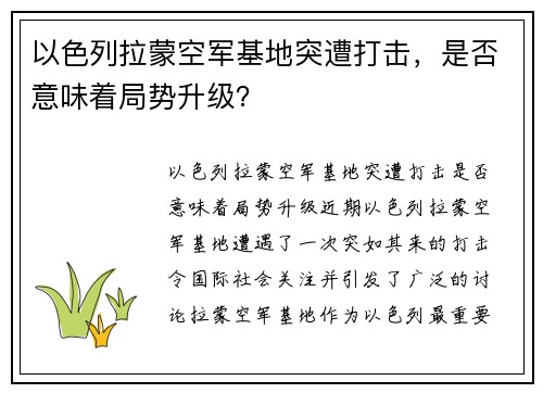 以色列拉蒙空军基地突遭打击，是否意味着局势升级？