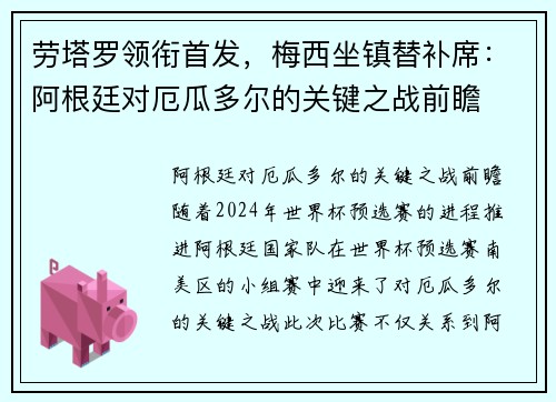 劳塔罗领衔首发，梅西坐镇替补席：阿根廷对厄瓜多尔的关键之战前瞻