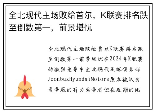全北现代主场败给首尔，K联赛排名跌至倒数第一，前景堪忧