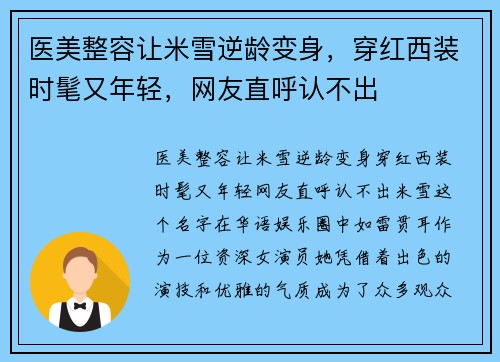 医美整容让米雪逆龄变身，穿红西装时髦又年轻，网友直呼认不出