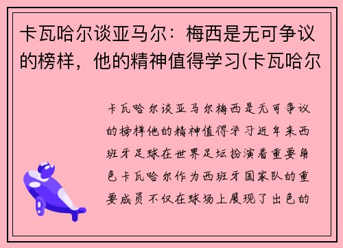 卡瓦哈尔谈亚马尔：梅西是无可争议的榜样，他的精神值得学习(卡瓦哈尔外号)