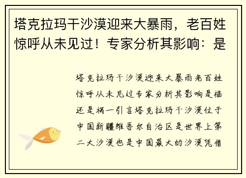 塔克拉玛干沙漠迎来大暴雨，老百姓惊呼从未见过！专家分析其影响：是福还是祸？