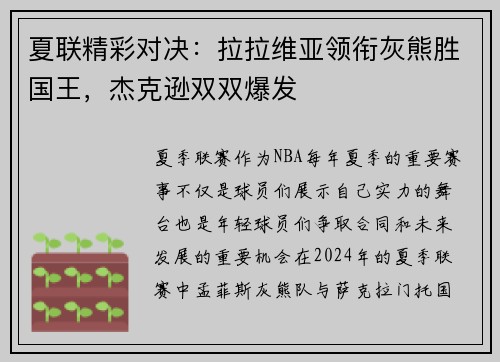 夏联精彩对决：拉拉维亚领衔灰熊胜国王，杰克逊双双爆发