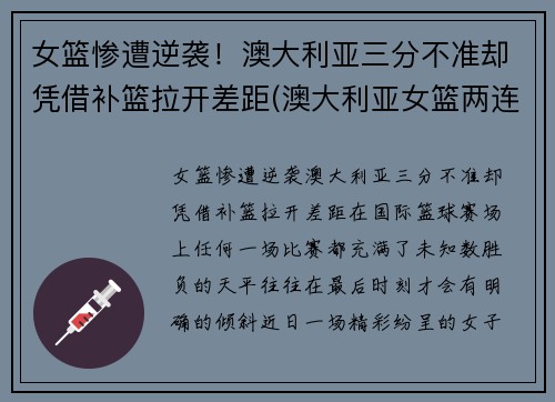 女篮惨遭逆袭！澳大利亚三分不准却凭借补篮拉开差距(澳大利亚女篮两连败)