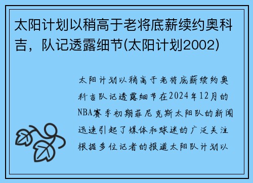 太阳计划以稍高于老将底薪续约奥科吉，队记透露细节(太阳计划2002)