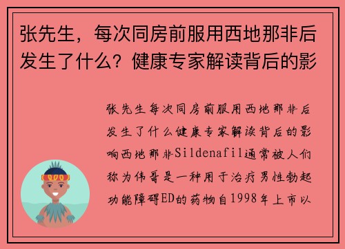 张先生，每次同房前服用西地那非后发生了什么？健康专家解读背后的影响
