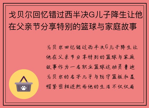 戈贝尔回忆错过西半决G儿子降生让他在父亲节分享特别的篮球与家庭故事
