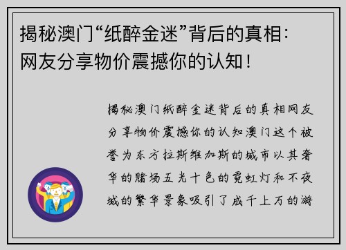 揭秘澳门“纸醉金迷”背后的真相：网友分享物价震撼你的认知！