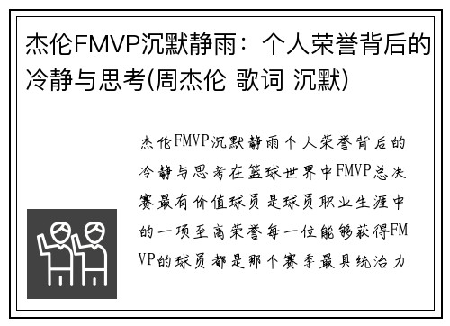 杰伦FMVP沉默静雨：个人荣誉背后的冷静与思考(周杰伦 歌词 沉默)